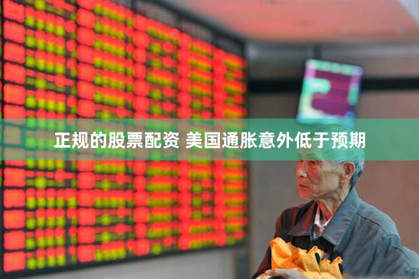 正规的股票配资 美国通胀意外低于预期