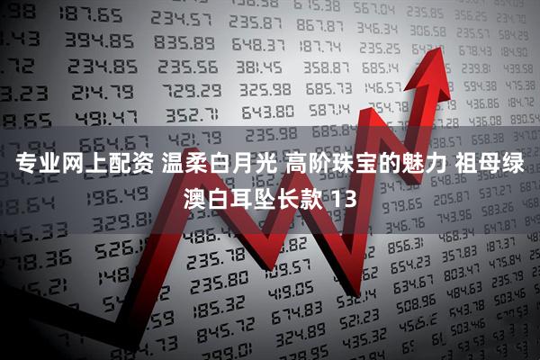 专业网上配资 温柔白月光 高阶珠宝的魅力 祖母绿澳白耳坠长款 13