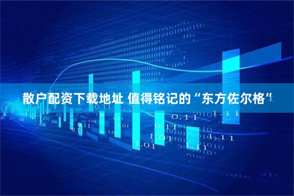 散户配资下载地址 值得铭记的“东方佐尔格”