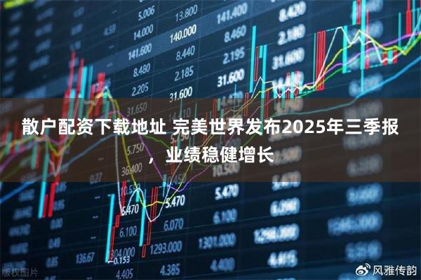 散户配资下载地址 完美世界发布2025年三季报,业绩稳健增长